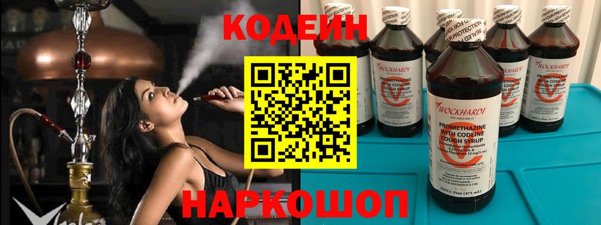 Армавир  Codein напиток Lean (лин)  Вход с VPN 